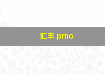 汇丰 pmo